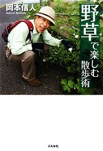 【中古】 野草で楽しむ散歩術／岡本信人【著】