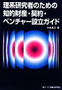 【中古】 理系研究者のための知的財産・契約・ベンチャー設立ガイド/中島憲三【著】