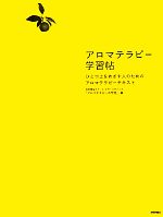 【中古】 アロマテラピー学習帖 ひとつ上をめざす人のためのアロマテラピーテキスト/自然療法スクールマザーズオフィス「アロマテラピーの学校」【著】