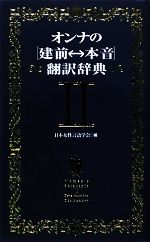 【中古】 オンナの“建前←→本音”翻訳辞典(2)／日本女性言語学会【編】