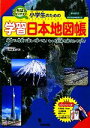 【中古】 いちばんわかりやすい小学生のための学習日本地図帳 地図で 写真で楽しく学べる！もっと日本を知りたくなる！教科書対応 新学習指導要領対応／正井泰夫【監修】