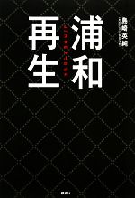 【中古】 浦和再生 レッズスタイル