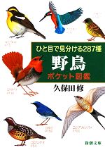 【中古】 ひと目で見分ける287種 野鳥ポケット図鑑 新潮文庫／久保田修【著】