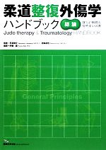 【中古】 柔道整復外傷学ハンドブック　総論／平澤泰介，北條達也【監修】，伊藤譲【編著】