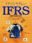 【中古】 イチバンやさしいIFRS／プライスウォーターハウスクーパース【編】