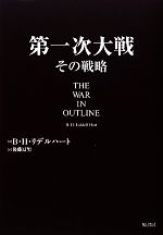 ベイジル・ヘンリーリデルハート【著】，後藤冨男【訳】販売会社/発売会社：原書房発売年月日：2010/03/31JAN：9784562045679