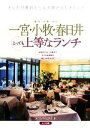 【中古】 一宮・小牧・春日井 とっても上等なランチ/オフィス・ヒライ【著】