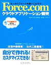 【中古】 セールスフォースを使いこなそう！Force．comクラウドアプリケーション開発／ウフル，阿部友暁，小堀貴生，小林洋介【著】