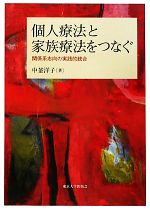 【中古】 個人療法と家族療法をつなぐ 関係系志向の実践的統合／中釜洋子【著】のサムネイル