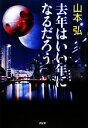 【中古】 去年はいい年になるだろう/山本弘【著】