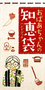  おばあちゃんの知恵袋ハンドブック／エンジョイライフファミリー