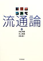 村松幸廣，井上崇通，村松潤一【編著】販売会社/発売会社：同文舘出版発売年月日：2010/04/06JAN：9784495643010