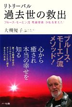 【中古】 リトリーバル過去世の救出 ブルース・モーエン流「死後探索」が私を変えた！／大槻優子【著】