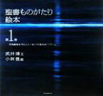 【中古】 聖書ものがたり絵本(第1巻) 天地創造・アダムとエバ・ノアの箱舟・アブラハム／武井博【文】，小林豊【画】