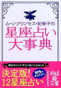 【中古】 星座占い大事典 ムーンプリンセス・妃弥子の 中経の文庫／ムーンプリンセス・妃弥子【著】