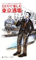【中古】 ひとりで楽しむ東京酒場 “うん、いいお店です、また来ますね。”／テリー・イシダ【著】