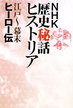 【中古】 NHK歴史秘話ヒストリア 江戸〜幕末ヒーロー伝／NHK制作班【編】