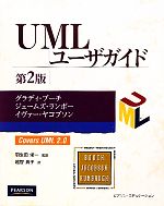 【中古】 UMLユーザガイド／グラディブーチ，ジェームズランボー，イヴァーヤコブソン【著】，羽生田栄一【監訳】，越智典子【訳】