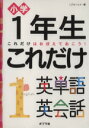 【中古】 1年生 これだけ英単語英会話 /絵本・児童書(その...
