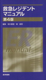 【中古】 救急レジデントマニュアル 第4版/相川直樹(著者),堀進悟(著者)