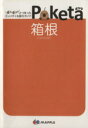 【中古】 Poketa 箱根 マップル/昭文社