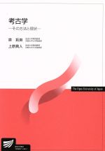 【中古】 考古学－その方法と現状－ 放送大学教材／泉拓良(著者),上原真人(著者)