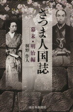 【中古】 さつま人国誌　幕末・明治編／桐野作人(著者)