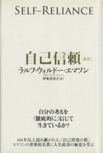 【中古】afb自己信頼新訳/R.W.エマソン(著者),伊東奈美子(著者)