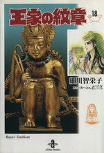 【中古】 王家の紋章（文庫版）(18) 秋田文庫／細川智栄子(著者)