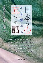 【中古】 日本の心に目覚める五つの話／松浦光修【著】のサムネイル