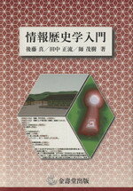 後藤真(著者),田中正流(著者)販売会社/発売会社：地方小出版流通センター発売年月日：2009/03/01JAN：9784903762043