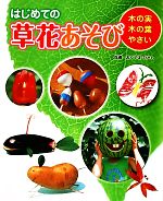 【中古】 はじめての草花あそび(2) 木の実　木の葉　やさい／おくやまひさし(著者)