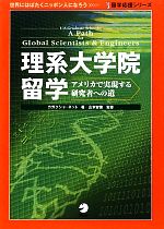 【中古】 理系大学院留学 アメリカで実現する研究者への道 留学応援シリーズ／カガクシャ・ネット【著】，山本智徳【…