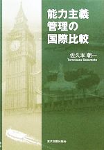 【中古】 能力主義管理の国際比較／佐久本朝一【著】