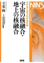 【中古】 宇宙の核融合・地上の核融合 科学者が語る科学最前線／立花隆(著者),自然科学研究機構(著者)