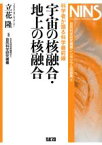 【中古】 宇宙の核融合・地上の核融合 科学者が語る科学最前線／立花隆(著者),自然科学研究機構(著者)