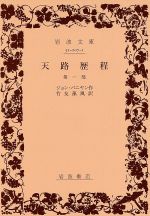 【中古】 天路歴程(第1部) 岩波文庫／ジョン・バニャン(著者),竹友藻風(著者)