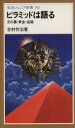 【中古】 ピラミッドは語る 王の墓・黄金・盗掘 岩波ジュニア新書/吉村作治(著者)