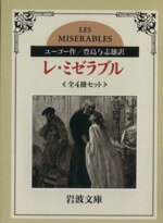 【中古】 レ・ミゼラブル　全4冊セット 岩波文庫／ヴィクトル・ユーゴー(著者),豊島与志雄(著者)のサムネイル