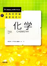 【中古】 これだけはおさえたい化学 Primary大学テキスト／井口洋夫，木下實，齊藤幸一【ほか著】