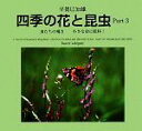 【中古】 四季の花と昆虫(Part3) 虫たちの囁き 小さな命に乾杯!/平賀巳知雄【著】