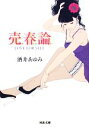 【中古】 売春論 LOVE　FOR　SELL 河出文庫／酒井あゆみ【著】