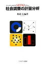 【中古】 データアーカイブSRDQで学ぶ社会調査の計量分析/川端亮【編著】