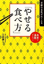 【中古】 京都の名医がおしえる「やせる食べ方」 美食で満腹ダイエット ／江部康二【著】 【中古】afb