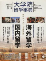 【中古】 大学院留学事典(2011)／アルク