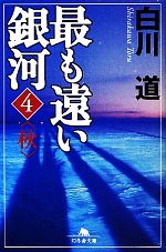 【中古】 最も遠い銀河(4) 秋 幻冬舎文庫／白川道【著】