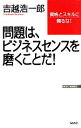 【中古】 問題は、ビジネスセンスを磨くことだ! 資格とスキルに頼るな! WAC BUNKO/吉越浩一郎【著】