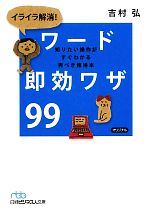  イライラ解消！ワード即効ワザ99 知りたい操作がすぐわかる完ぺき修得本 日経ビジネス人文庫／吉村弘