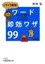 【中古】 イライラ解消！ワード即効ワザ99 知りたい操作がすぐわかる完ぺき修得本 日経ビジネス人文庫／吉村弘【著】