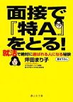 【中古】 面接で『特A』をとる！ 就活で絶対に選ばれる人になる秘訣 静山社文庫／坪田まり子【著】